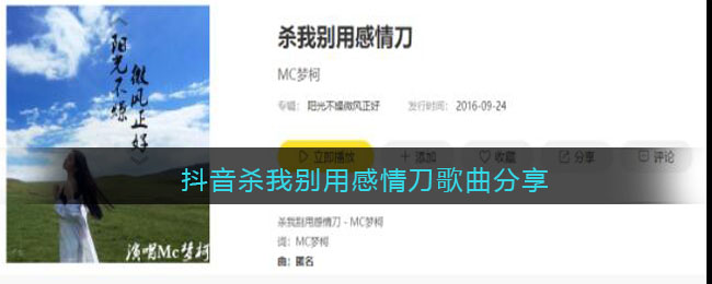 抖音殺我別用感情刀歌曲分享