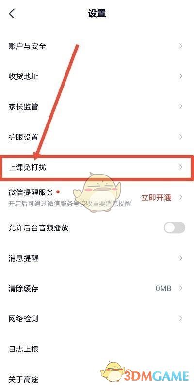 《高途課堂》上課免打擾設(shè)置方法