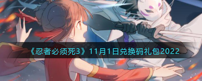 《忍者必須死3》11月1日兌換碼禮包2022