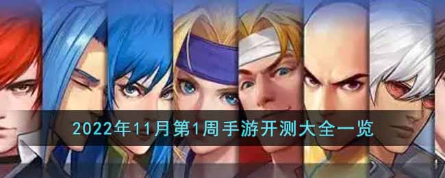 11月第1周手游开测大全一览2022