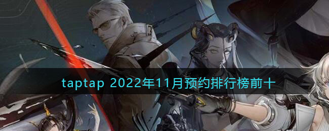 taptap 2022年11月预约排行榜前十