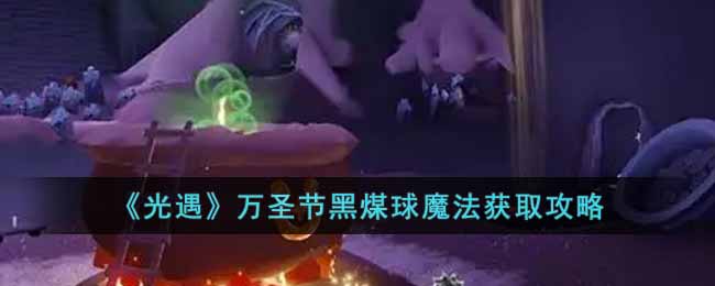 《光遇》万圣节黑煤球魔法获取攻略