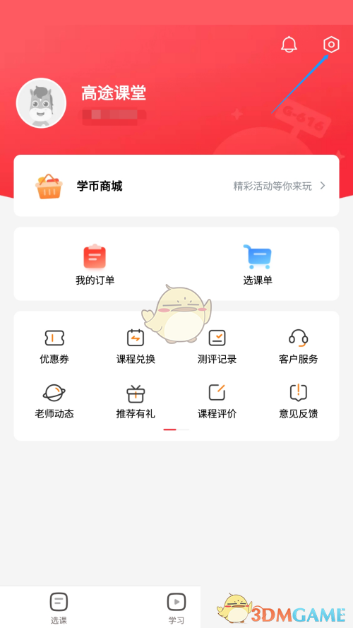 《高途课堂》观看时长提醒设置方法