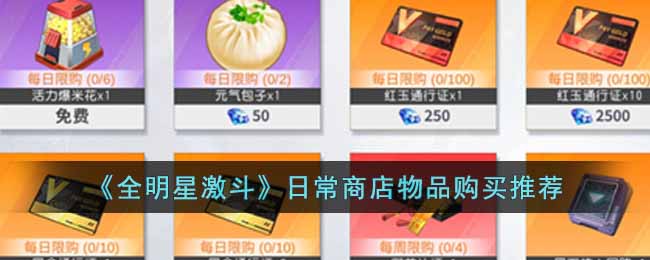 《全明星激斗》日常商店物品购买推荐