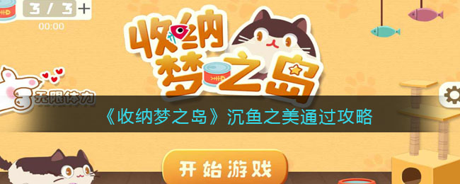 《收纳梦之岛》沉鱼之美通过攻略