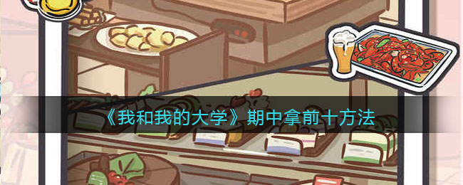 《我和我的大学》期中拿前十方法介绍