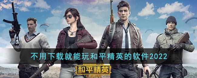 不用下载就能玩和平精英的软件2022