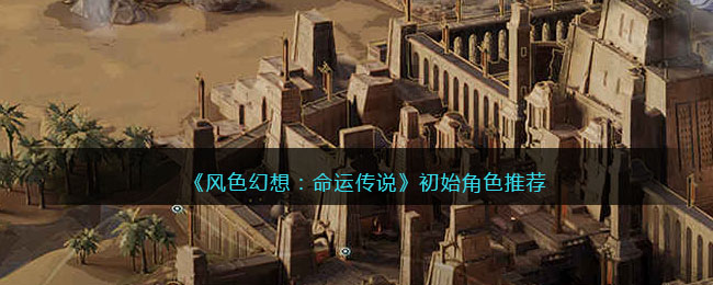 《风色幻想：命运传说》初始角色推荐