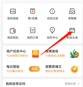 1665905579257873.png 《微博》粉丝头条订单查看方法