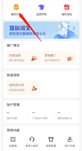 1665905622828755.png 《微博》粉丝头条订单查看方法