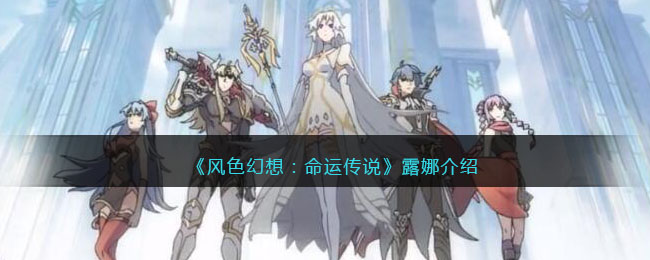 《风色幻想：命运传说》露娜介绍