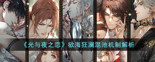 《光与夜之恋》欲海狂澜混池机制解析