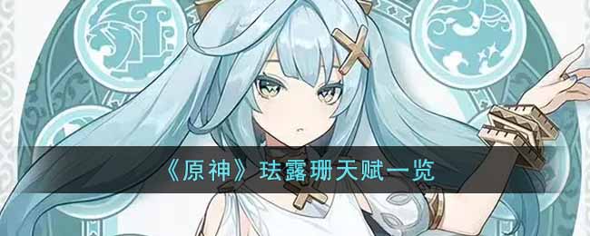 《原神》珐露珊天赋一览