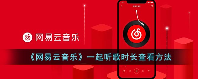 《网易云音乐》一起听歌时长查看方法