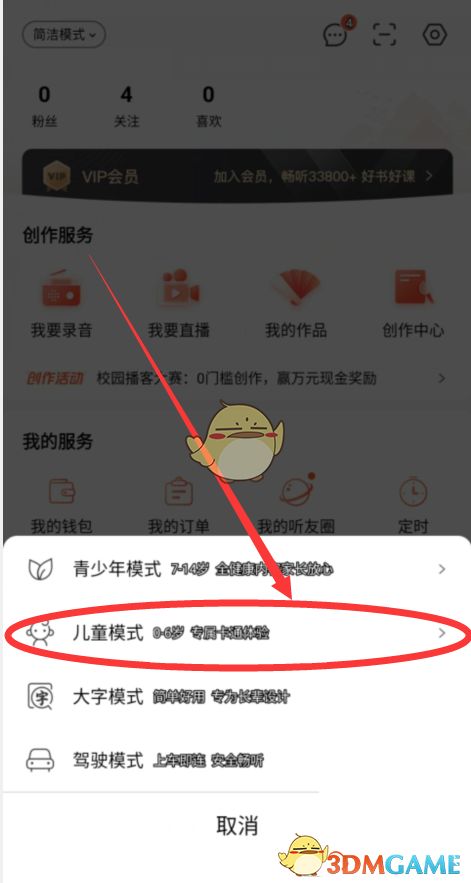 《喜马拉雅》儿童模式设置方法