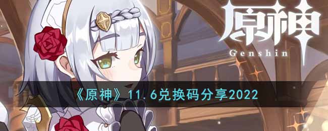 《原神》11.6兑换码分享2022