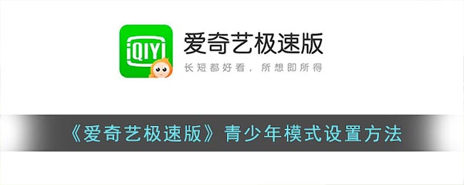 《爱奇艺极速版》青少年模式设置方法