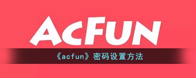 《acfun》密码设置方法
