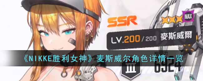 《NIKKE胜利女神》麦斯威尔角色详情一览