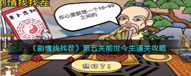 《剧情找找茬》第五关前世今生通关攻略