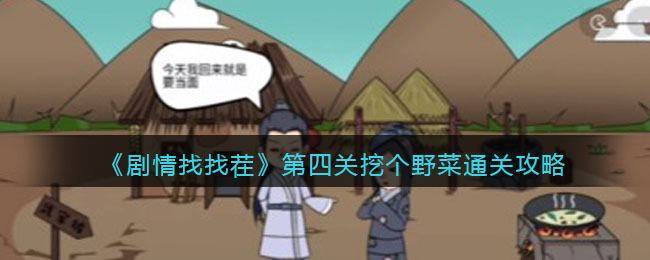 《剧情找找茬》第四关挖个野菜通关攻略