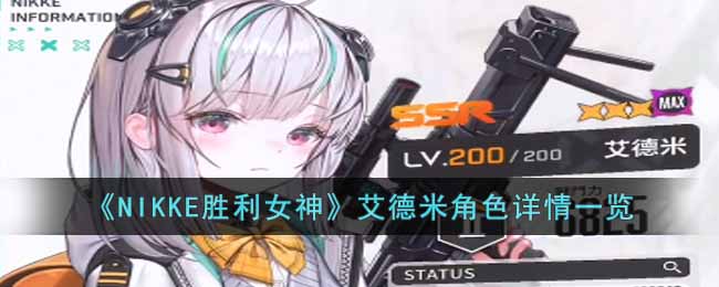 《NIKKE胜利女神》艾德米角色详情一览