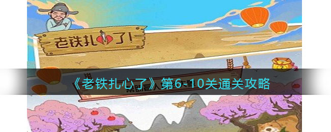 《老铁扎心了》第6-10关通关攻略