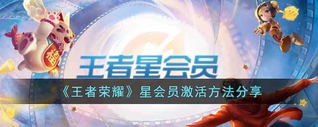 《王者荣耀》星会员激活方法分享