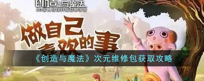 《创造与魔法》次元维修包获取攻略