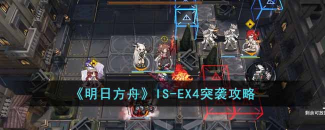 《明日方舟》IS-EX4突袭攻略