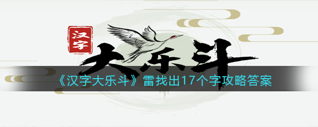 《汉字大乐斗》雷找出17个字攻略答案