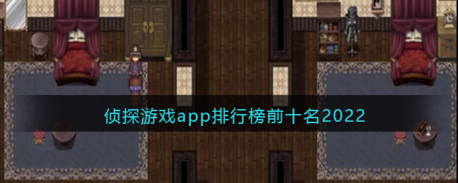 侦探游戏app排行榜前十名2022