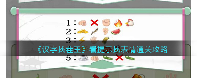 《汉字找茬王》看提示找表情通关攻略