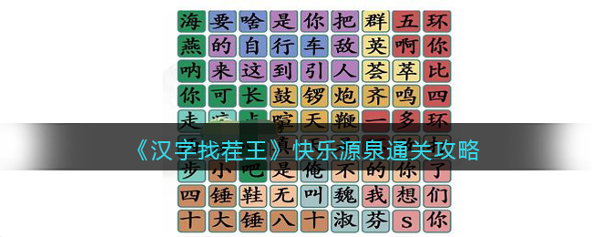 《汉字找茬王》快乐源泉小品相声金句通关攻略