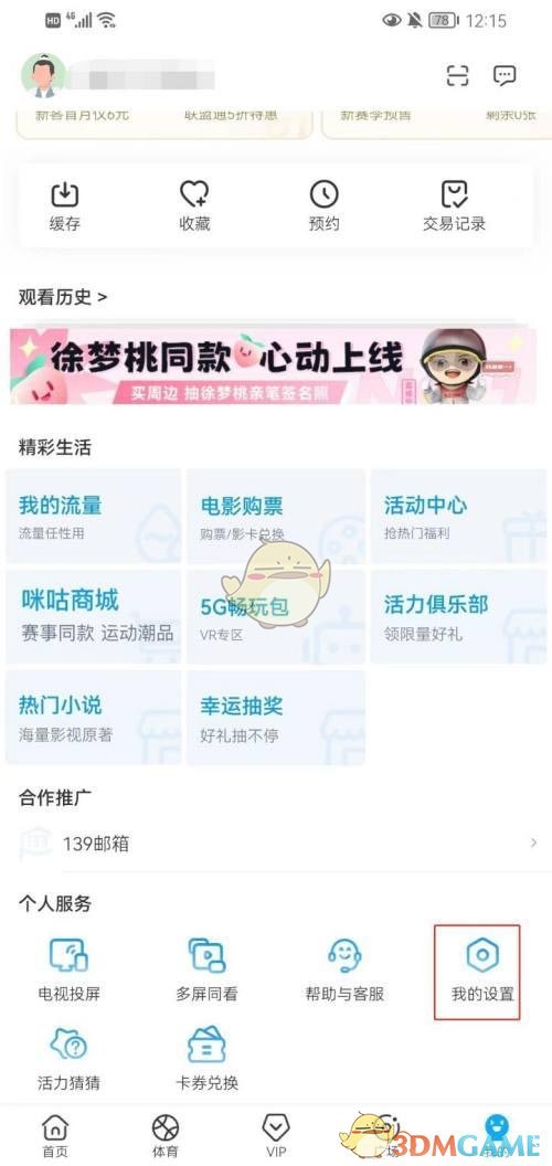 《咪咕视频》极速起播关闭方法
