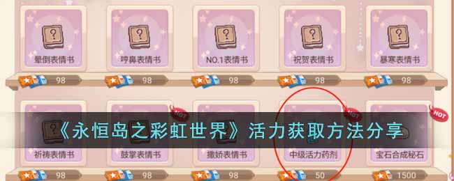 《永恒岛之彩虹世界》活力获取方法分享