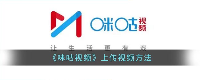 《咪咕视频》上传视频方法