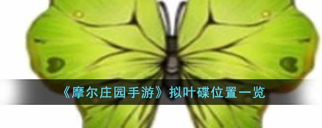 《摩爾莊園手游》擬葉碟位置一覽