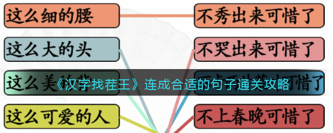 《漢字找茬王》連成合適的句子通關(guān)攻略