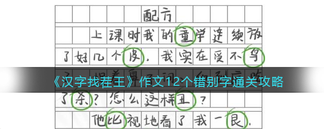 《漢字找茬王》作文12個錯別字?通關(guān)攻略