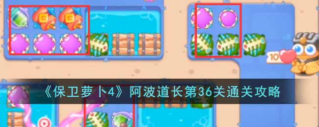 《保卫萝卜4》阿波道长第36关通关攻略