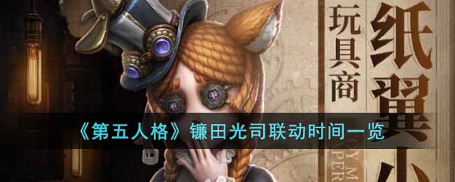 《第五人格》鐮田光司聯(lián)動時間一覽