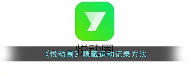 《悦动圈》隐藏运动记录方法