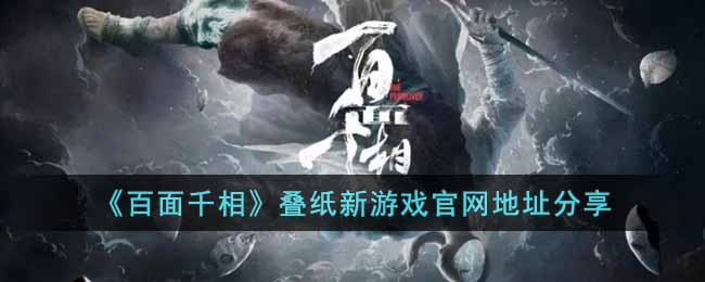 《百面千相》疊紙新游戲官網(wǎng)地址分享