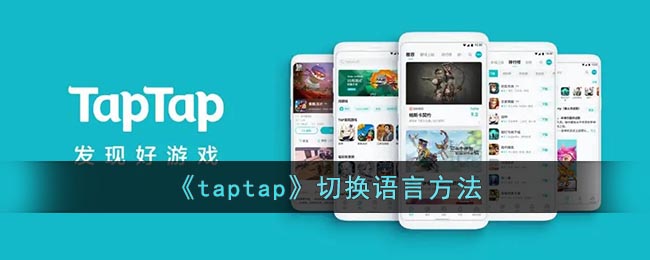 《taptap》切換語言方法