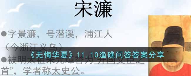 《無(wú)悔華夏》11.10漁礁問(wèn)答答案分享