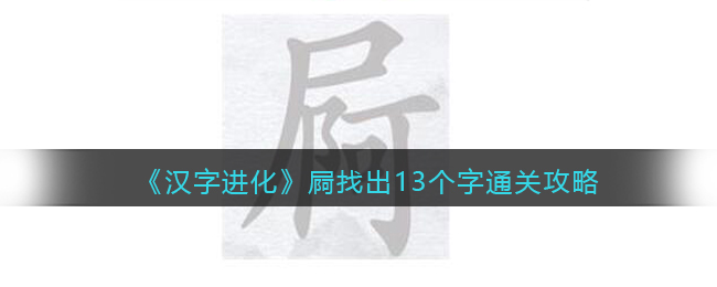 《漢字進(jìn)化》屙找出13個(gè)字通關(guān)攻略