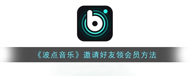 《波點音樂》邀請好友領會員方法