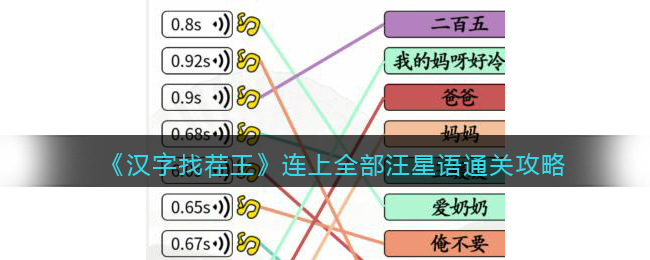 《漢字找茬王》連上全部汪星語通關(guān)攻略