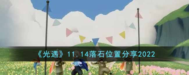 《光遇》11.14落石位置分享2022